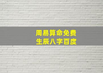 周易算命免费 生辰八字百度